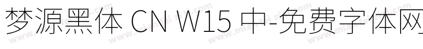 梦源黑体 CN W15 中字体转换